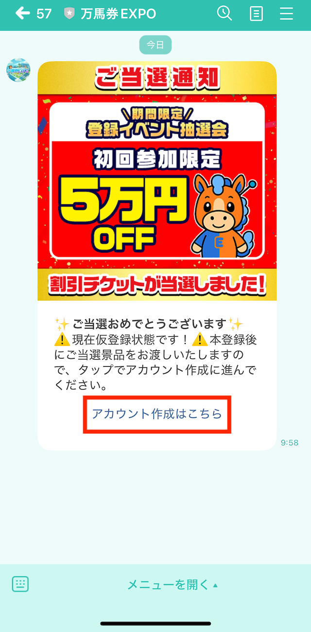 競馬EXPOへの登録~無料予想受け取りまでの手順④