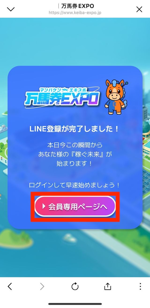 競馬EXPOへの登録~無料予想受け取りまでの手順⑦