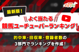 競馬予想　当たる　ユーチューバー