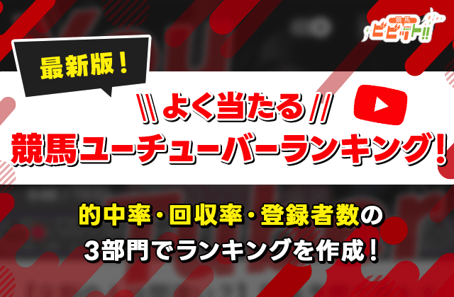 競馬予想ユーチューバーランキングのサムネイル