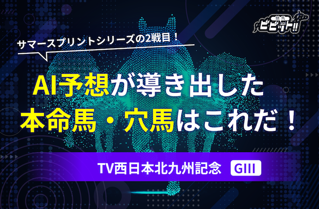 北九州記念　AI予想のサムネイル
