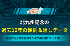 北九州記念　過去10年の傾向・消しデータ
