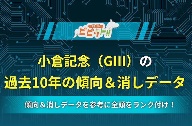 小倉記念の過去傾向 消しデータのサムネイル