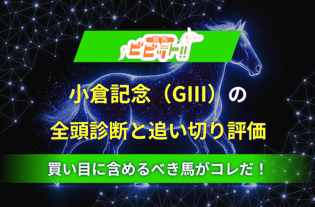 【小倉記念2025】追い切り評価と全頭診断をご紹介！S~Dの5段階で全頭を評価しました！画像
