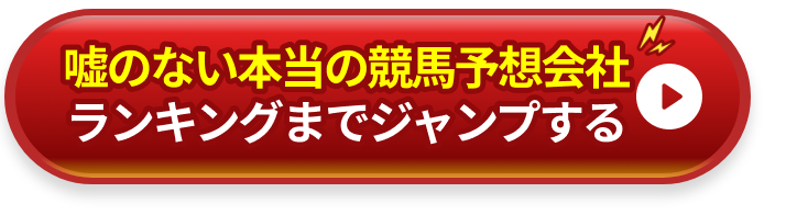 嘘のない本当の競馬予想会社ランキングへのジャンプボタン
