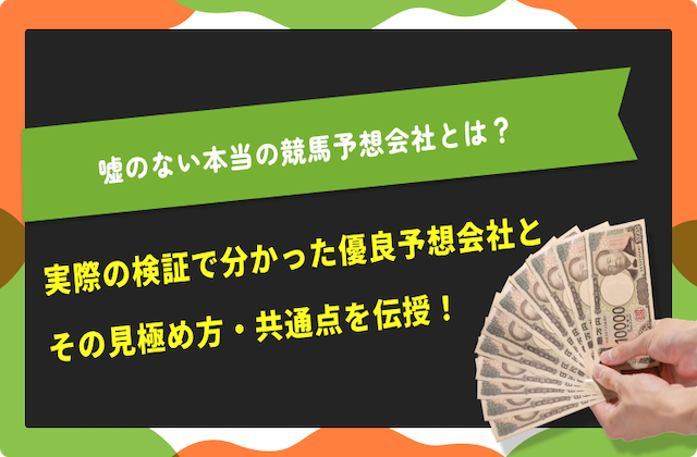 嘘のない本当の競馬予想会社のサムネイル