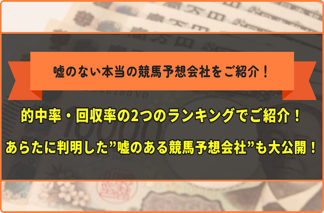 嘘のない本当の競馬予想会社 サムネイル
