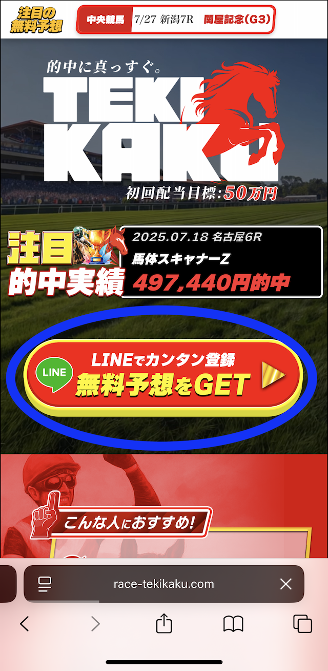 テキカクへの登録〜無料予想登録までの手順1