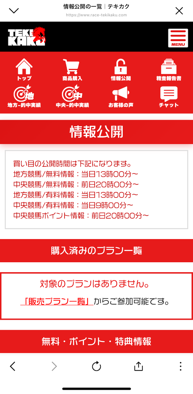 テキカクへの登録〜無料予想登録までの手順10