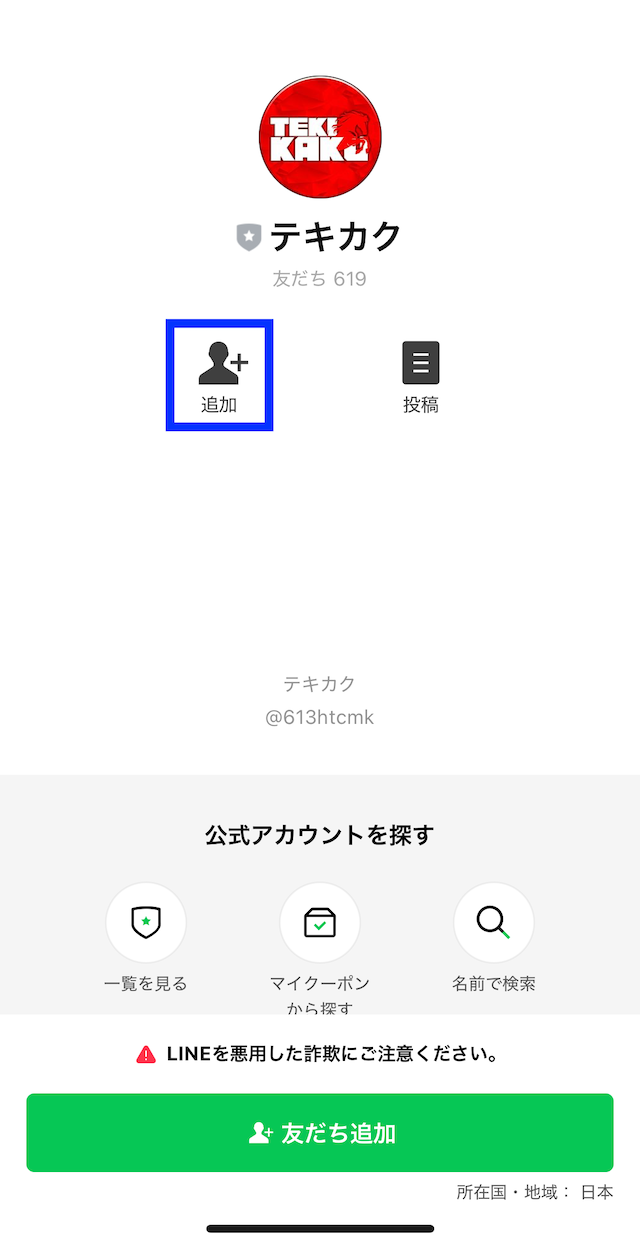 テキカクへの登録〜無料予想登録までの手順3