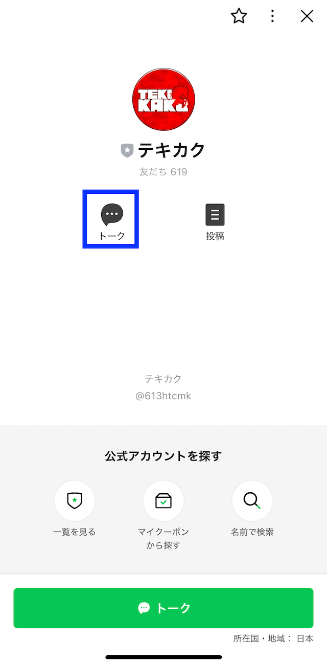テキカクへの登録〜無料予想登録までの手順4