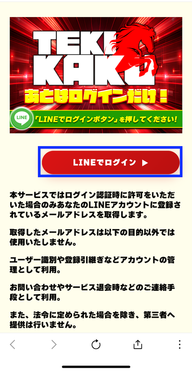 テキカクへの登録〜無料予想登録までの手順6