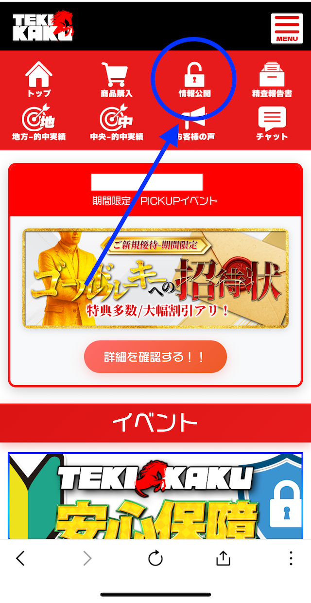 テキカクへの登録〜無料予想登録までの手順9