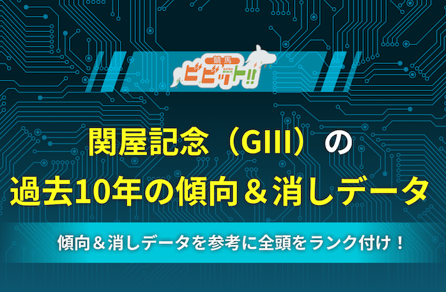 関屋記念の過去10年の傾向＆消しデータ　サムネイル