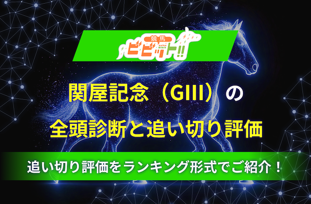 関屋記念の追い切り評価＆全頭診断