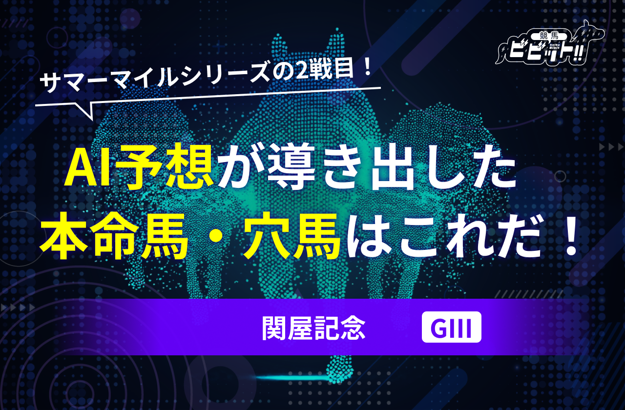 関屋記念のAI予想　サムネイル