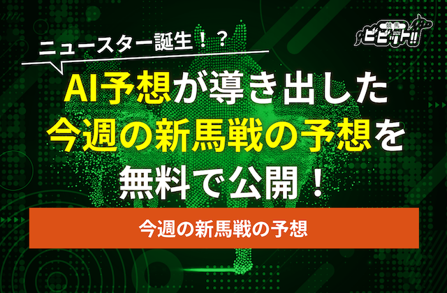 今週の新馬戦の予想 サムネイル