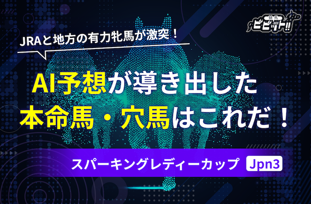スパーキングレディーカップのAI予想　サムネイル