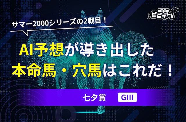 七夕賞　AI予想　サムネイル画像