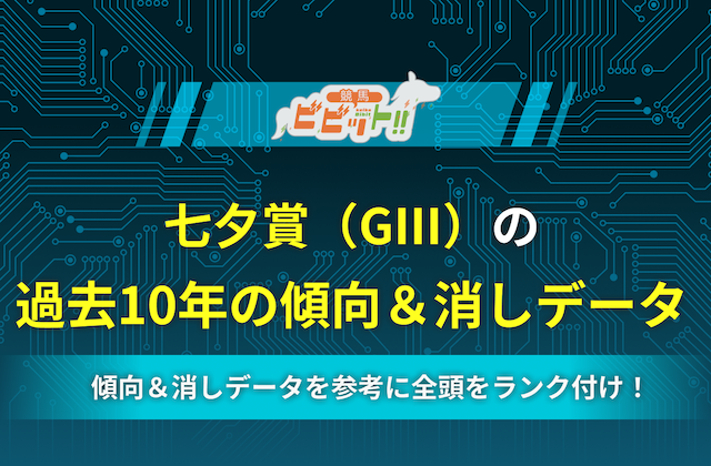 七夕賞の過去10年の傾向＆消しデータのサムネイル