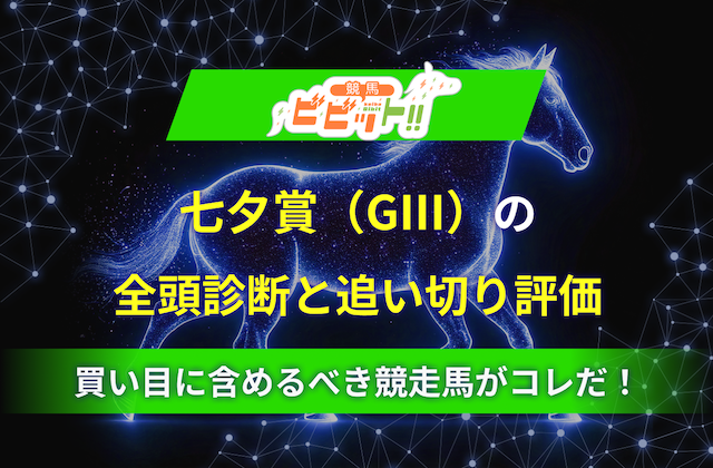 七夕賞の追い切り評価＆全頭診断のサムネイル