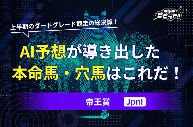 帝王賞のAI予想のサムネイル