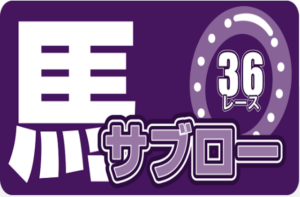 馬サブローのサムネイル