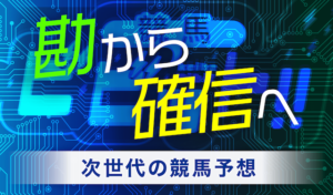 ビビットAIのコンセプト 勘から確信へ