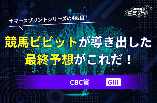 CBC賞 予想　サムネイル
