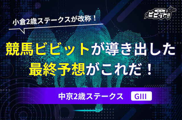 【中京2歳ステークス2025・予想】AI予想・過去10年の傾向＆消しデータ・追い切り評価を元にした最終的な買い目がコレだ！画像