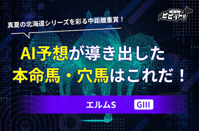 エルムステークスのAI予想　サムネイル