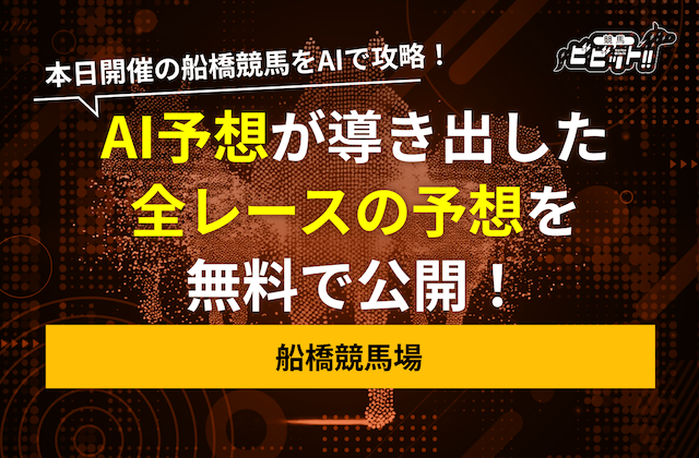 船橋競馬のAI予想　サムネイル