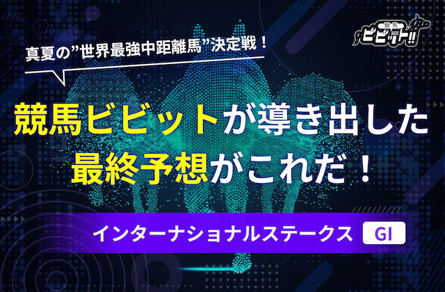インターナショナルステークス（GI）の予想　サムネイル