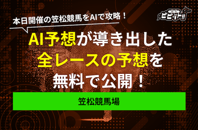 笠松競馬のAI予想　サムネイル