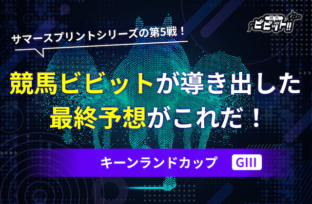 キーンランドカップ　予想のサムネイル