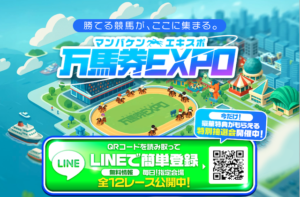 万馬券EXPOのサムネイル