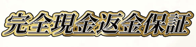 競馬リベンジャースの特徴②完全現金保証！？