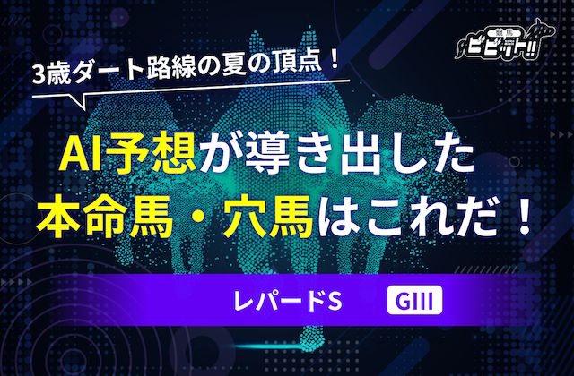 【レパードステークス2025・AI予想】AIが選んだ有力馬・穴馬・推奨買い目と過去の傾向をご紹介！画像