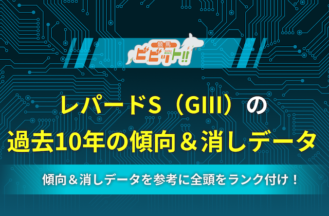 【レパードステークス2025】過去10年の傾向＆消しデータ（消去法）を大公開！画像
