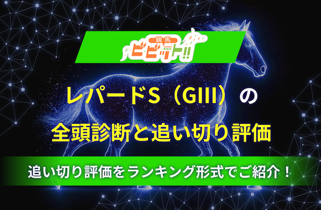【レパードステークス2025】追い切り評価と全頭診断をご紹介！S~Dの5段階で全頭を評価しました！画像