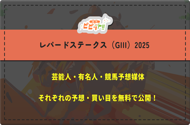 【レパードステークス2025】芸能人・有名人の予想を完全無料でご紹介！画像