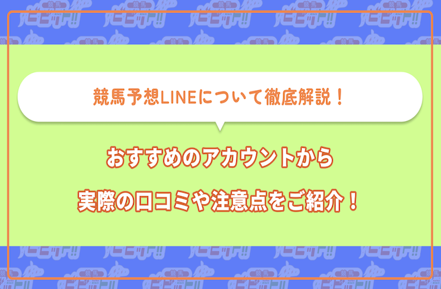 競馬予想LINEのサムネイル