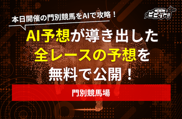 門別競馬のAI予想　サムネイル