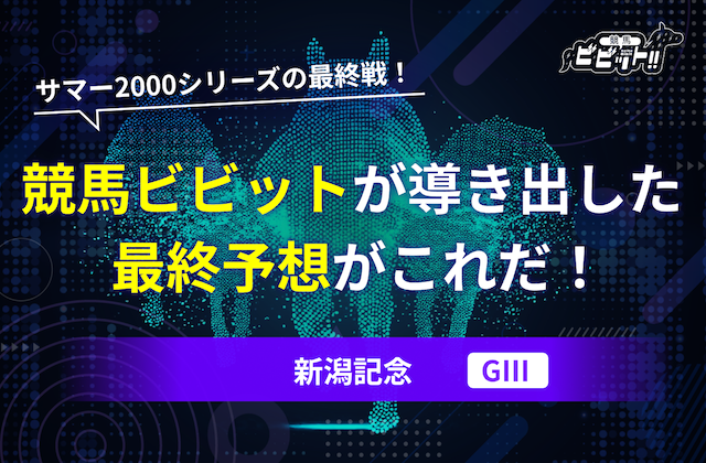 新潟記念　予想　サムネイル