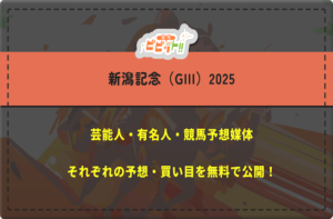新潟記念　芸能人予想
