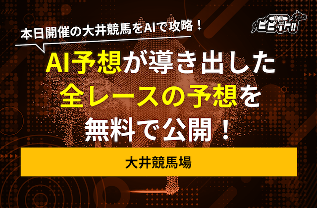 大井競馬のAI予想 サムネイル