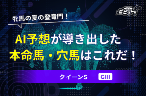 クイーンS　AI予想