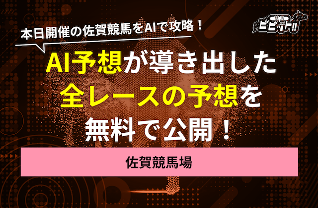 佐賀競馬 AI予想 サムネイル
