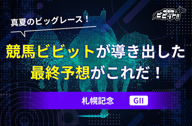 札幌記念　予想のサムネイル