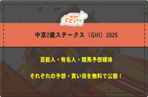 中京2歳ステークス　芸能人予想